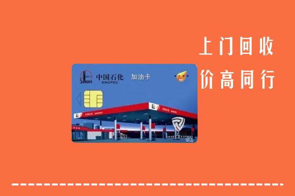 伊春回收加油卡
